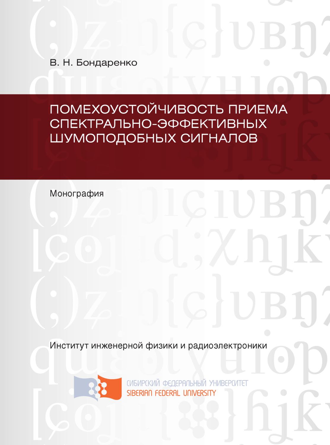 Обложка книги «Помехоустойчивость приема спектрально-эффективных шумоподобных сигналов»