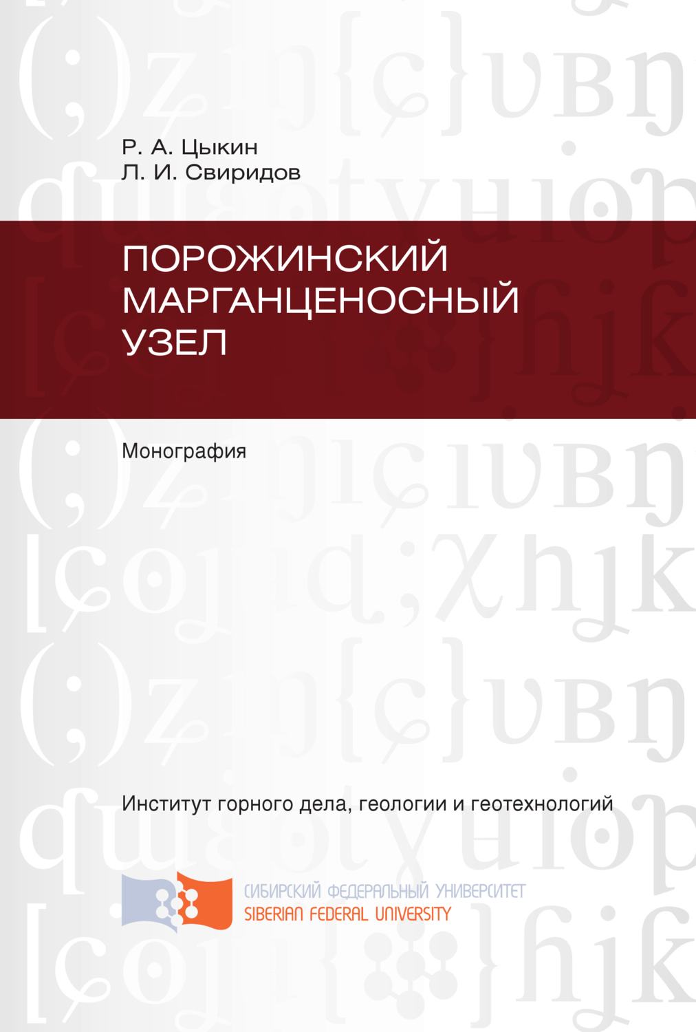Обложка книги «Порожинский марганценосный узел»