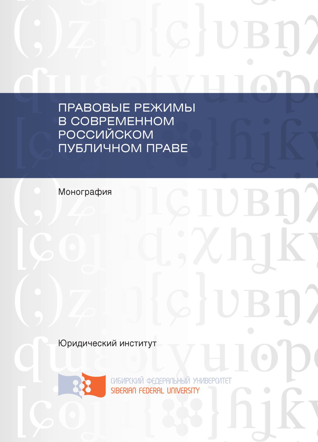 Обложка книги «Правовые режимы в современном российском публичном праве»