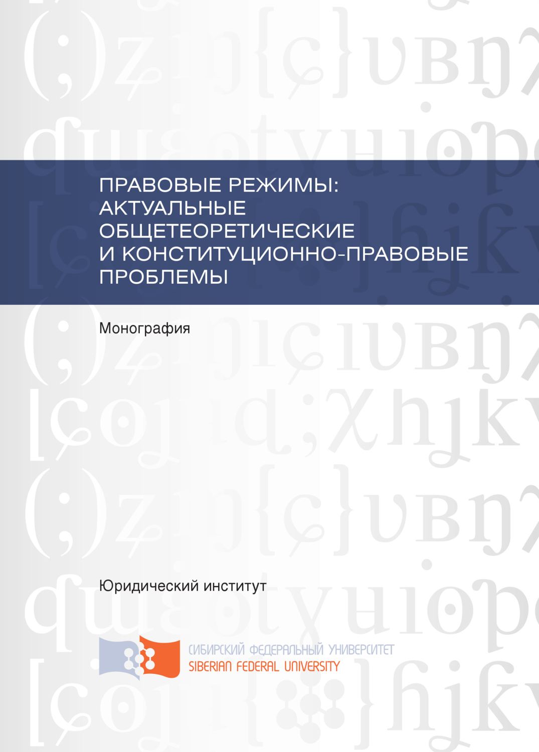 Обложка книги «Правовые режимы: актуальные общетеоретические и конституционно-правовые проблемы»