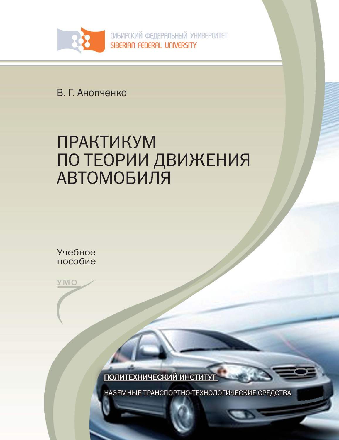 Обложка книги «Практикум по теории движения автомобиля»