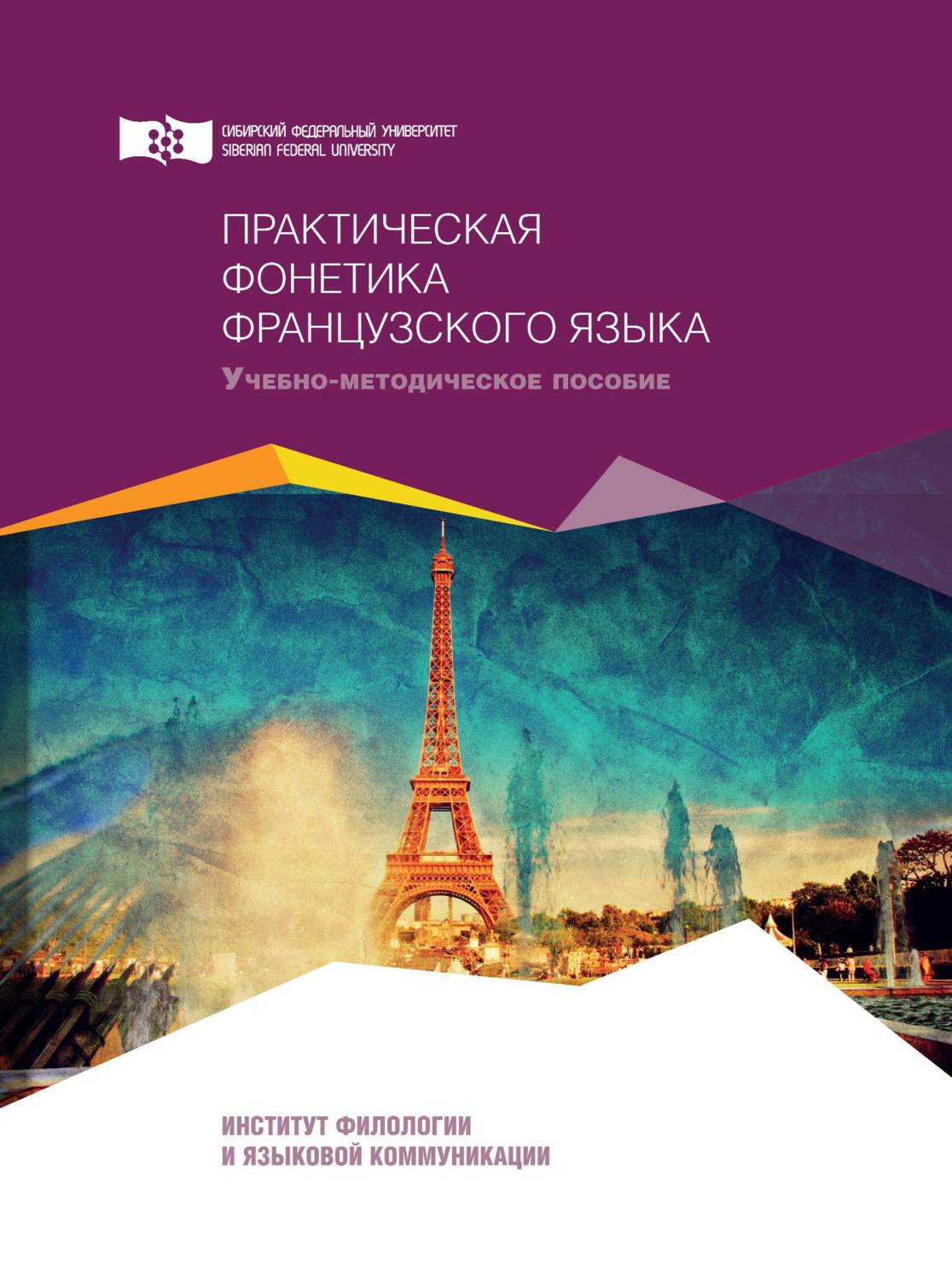 Обложка книги «Практическая фонетика французского языка»