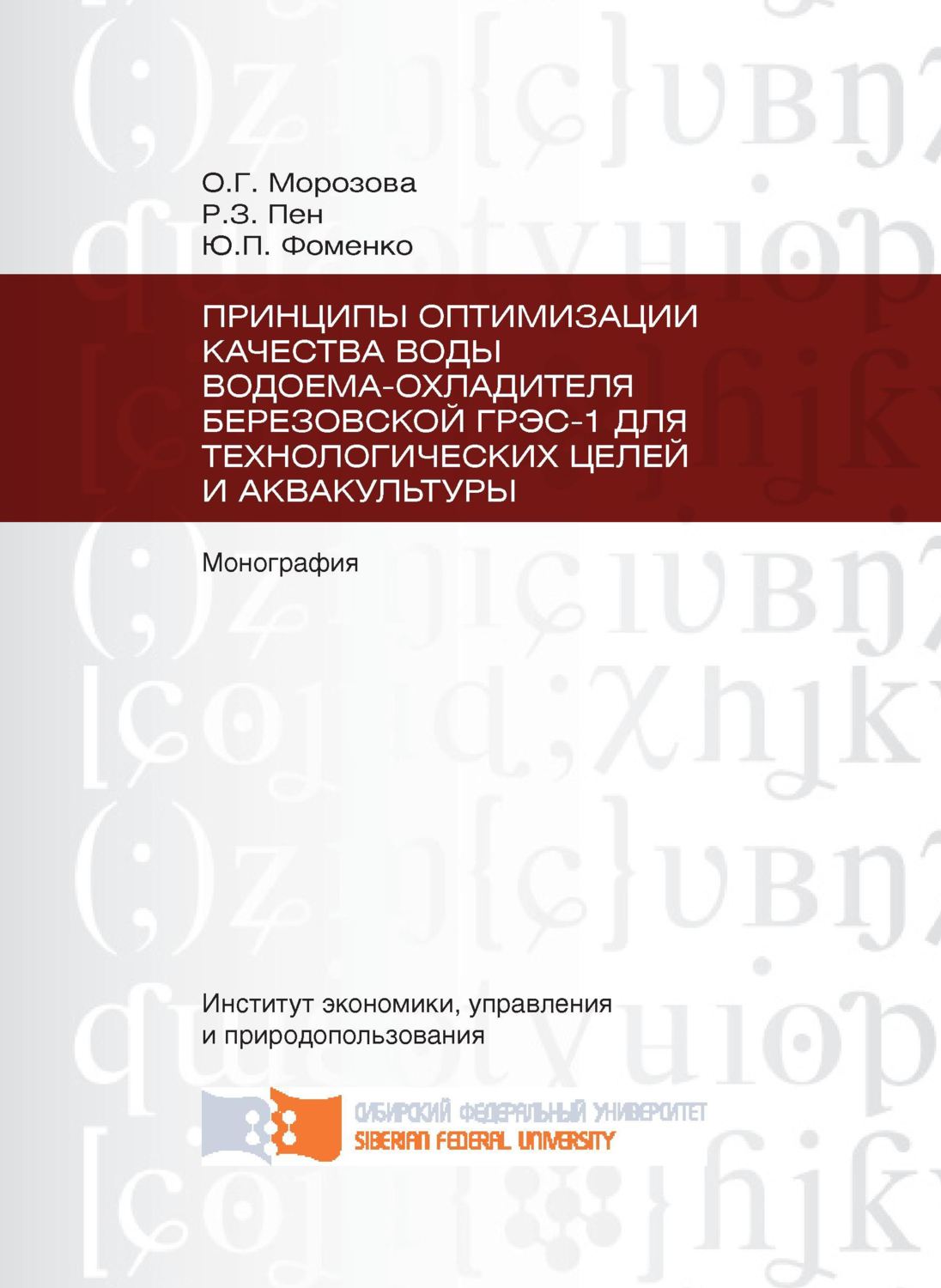Обложка книги «Принципы оптимизации качества воды водоема-охладителя Березовской ГРЭС-1 для технологических целей и аквакультуры»