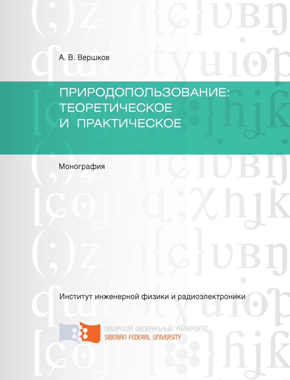 Обложка книги «Природопользование: теоретическое и практическое»
