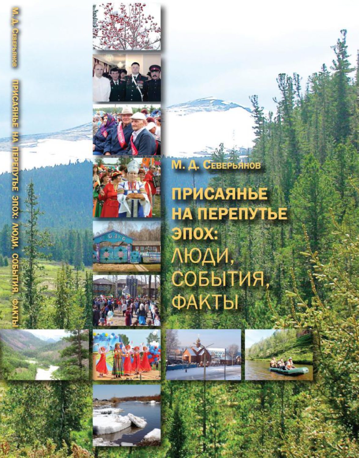Обложка книги «Присаянье на перепутье эпох: люди, события, факты»