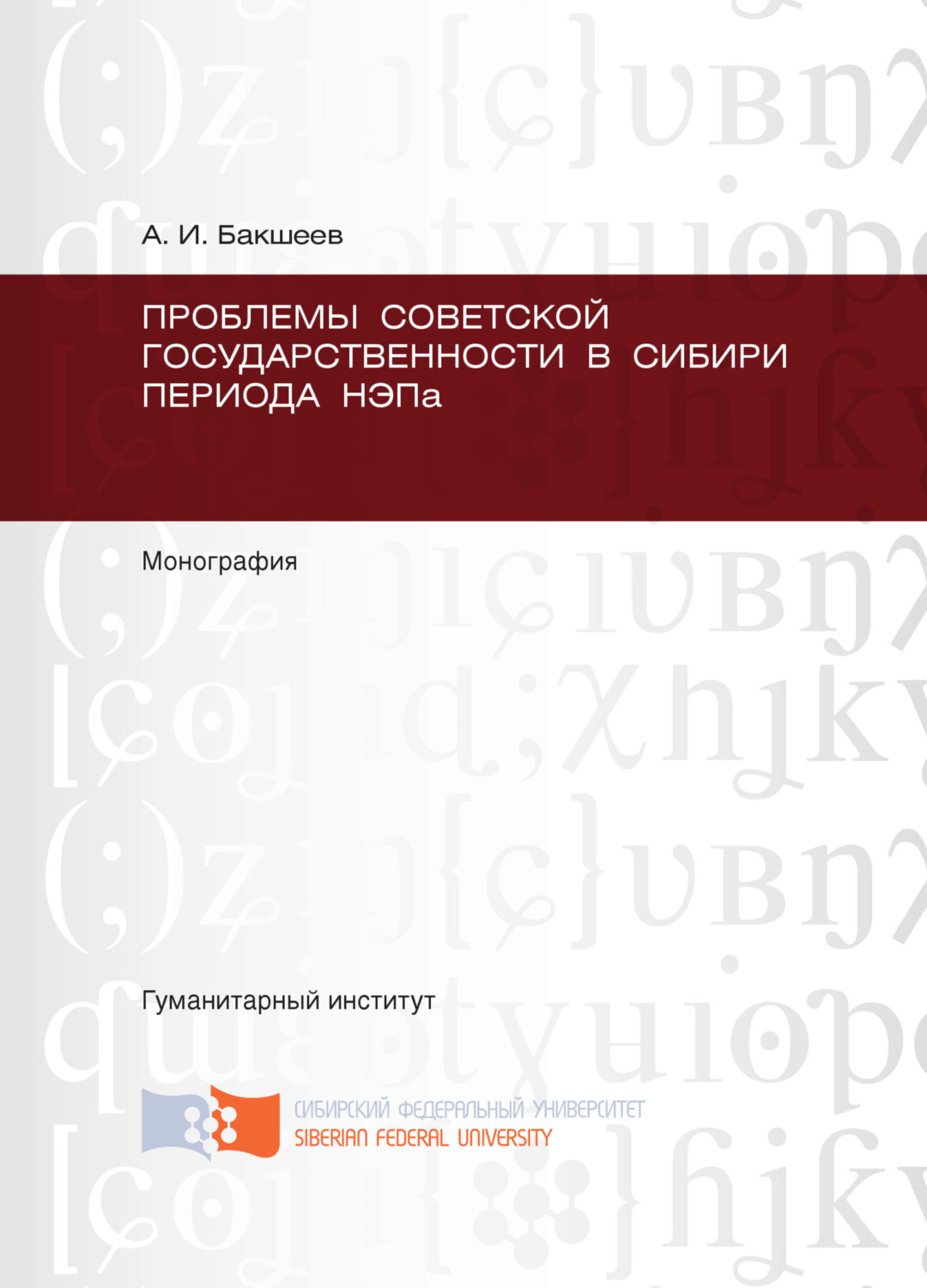 Обложка книги «Проблемы советской государственности в Сибири периода НЭПа»