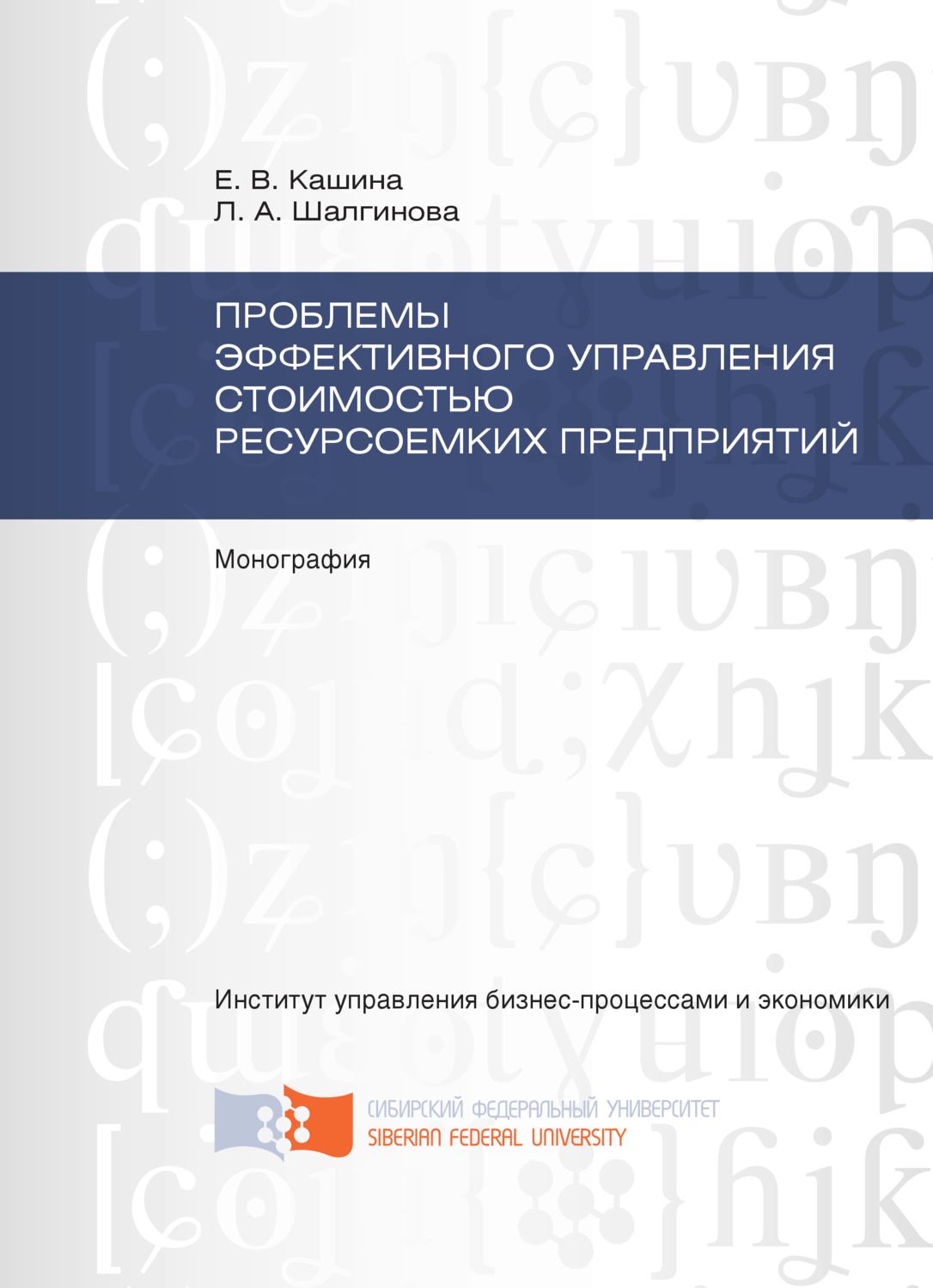 Обложка книги «Проблемы эффективного управления стоимостью ресурсоемких предприятий»
