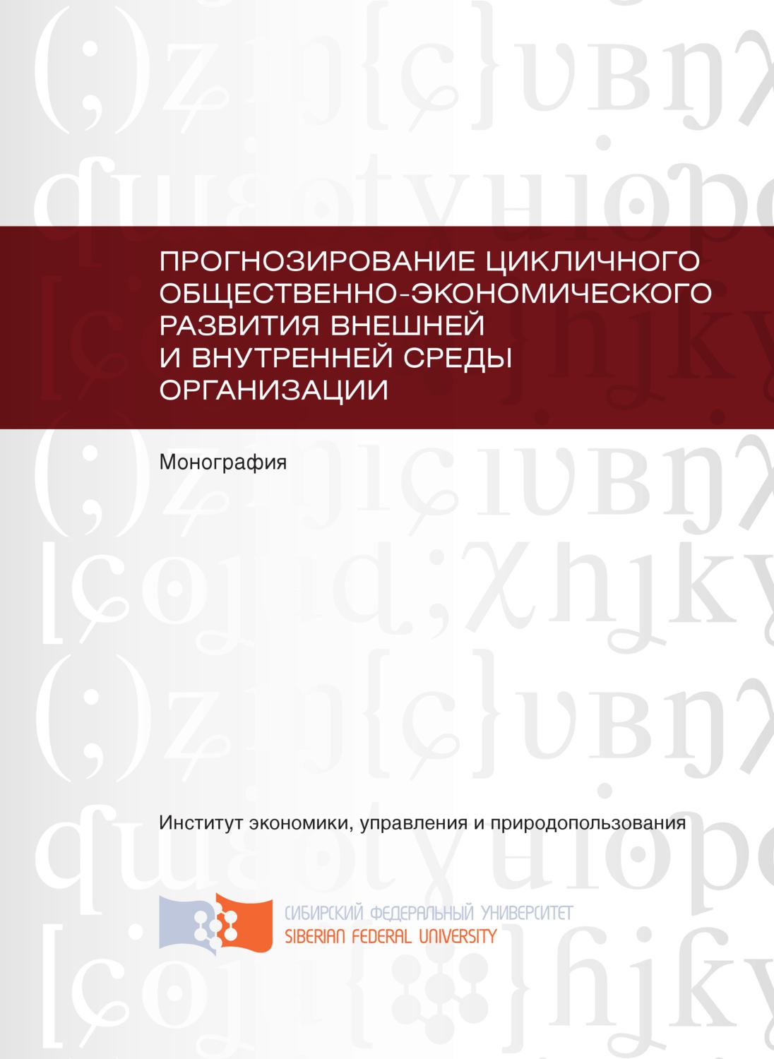 Обложка книги «Прогнозирование цикличного общественно-экономического развития внешней и внутренней среды организации»