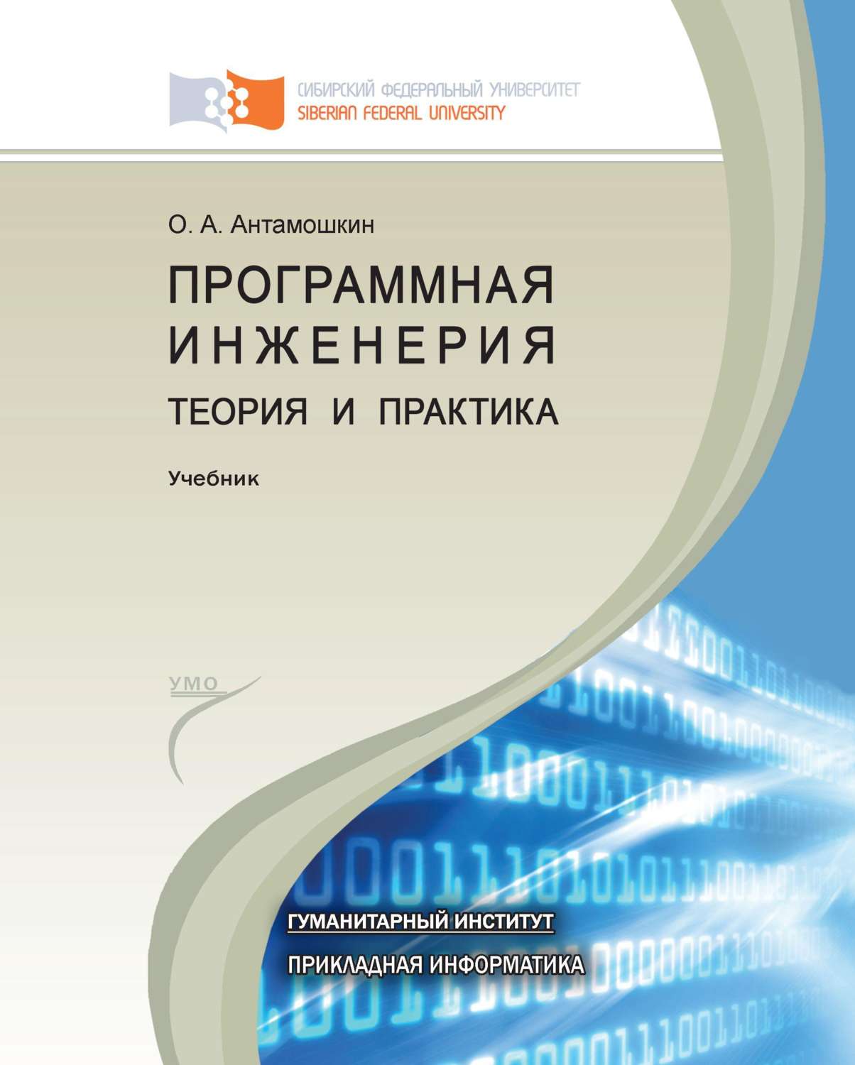 Обложка книги «Программная инженерия. Теория и практика»