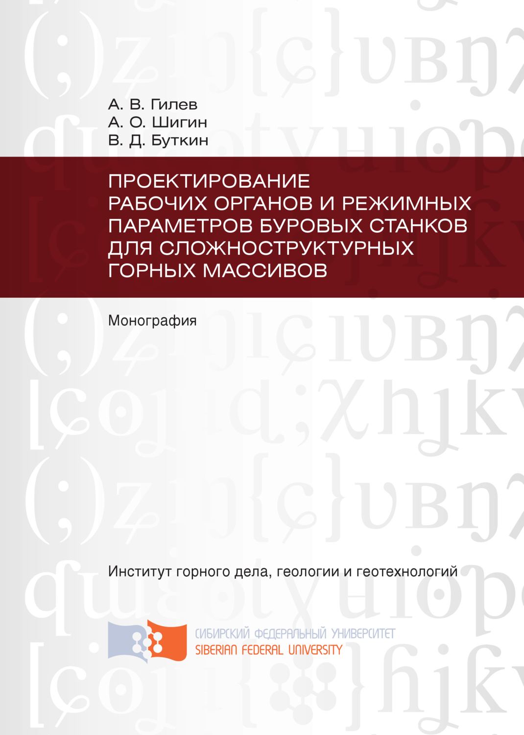 Обложка книги «Проектирование рабочих органов и режимных параметров буровых станков для сложноструктурных горных массивов»