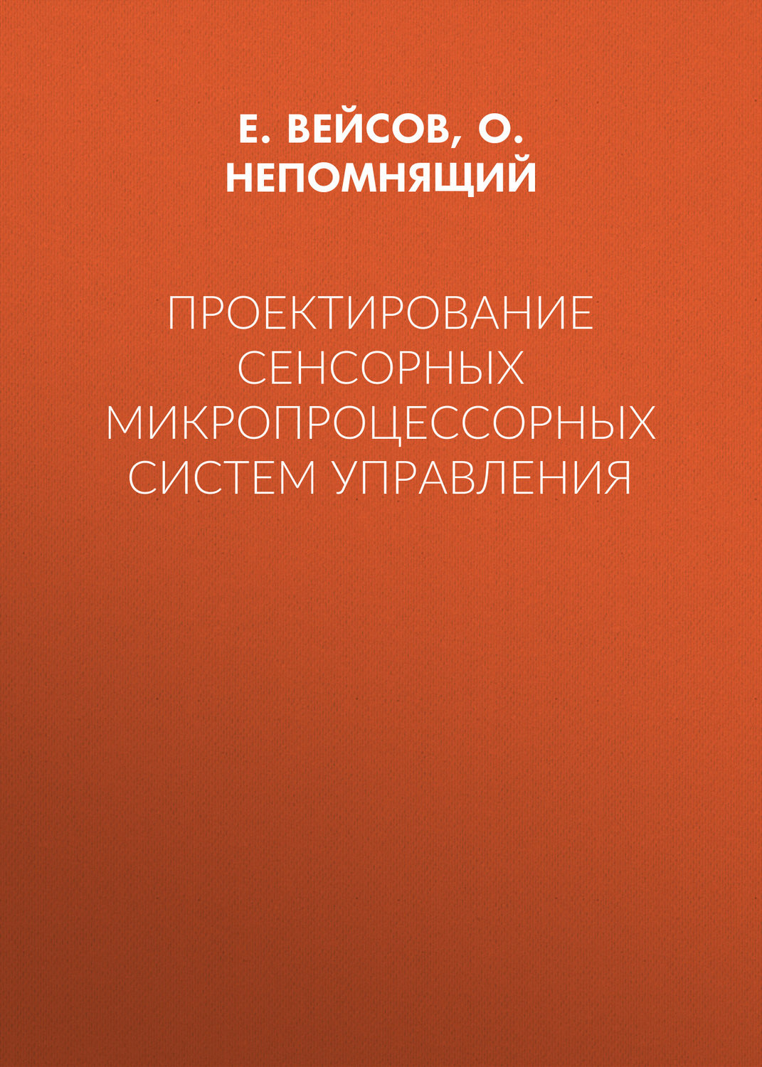 Обложка книги «Проектирование сенсорных микропроцессорных систем управления»