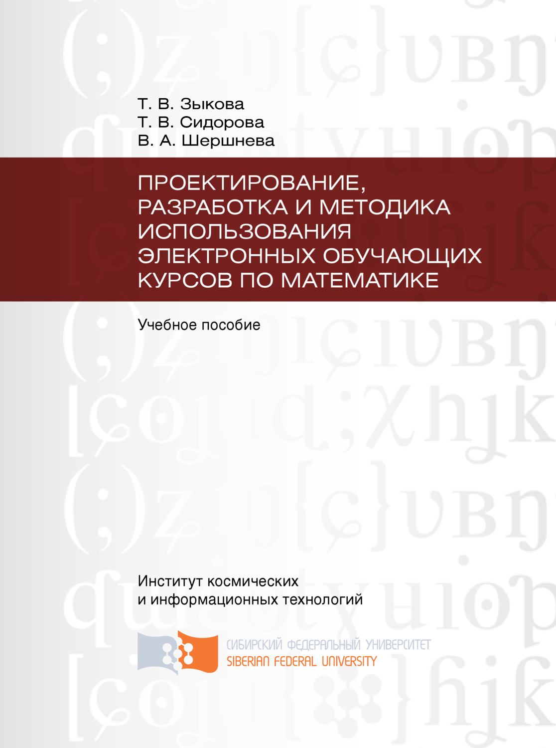 Обложка книги «Проектирование, разработка и методика использования электронных обучающих курсов по математике»