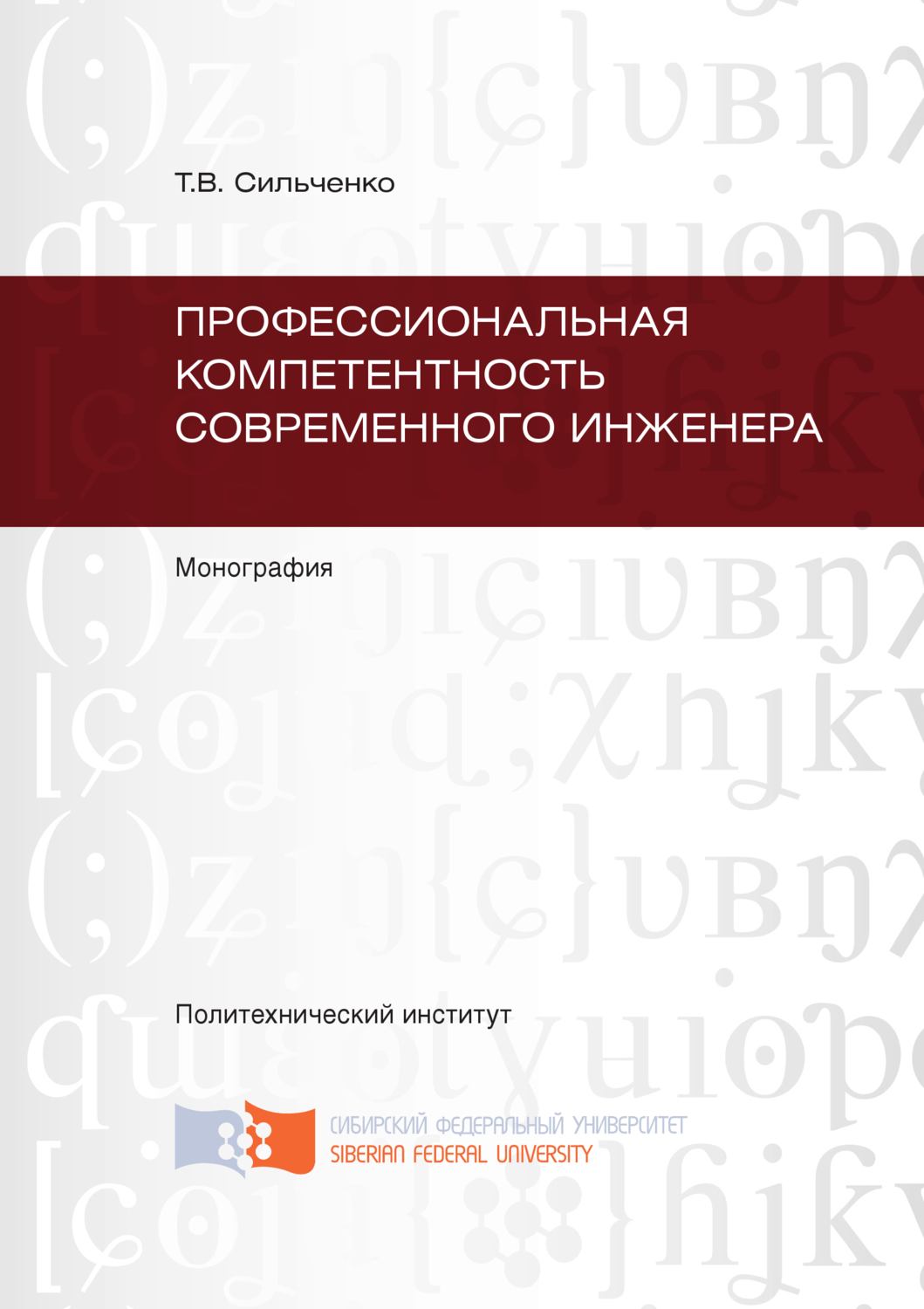 Обложка книги «Профессиональная компетентность современного инженера»