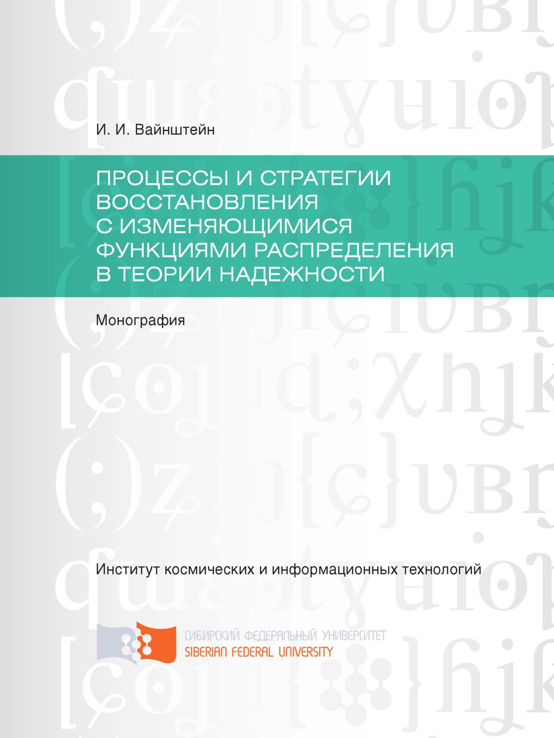 Обложка книги «Процессы и стратегии восстановления с изменяющимися функциями распределения в теории надежности»