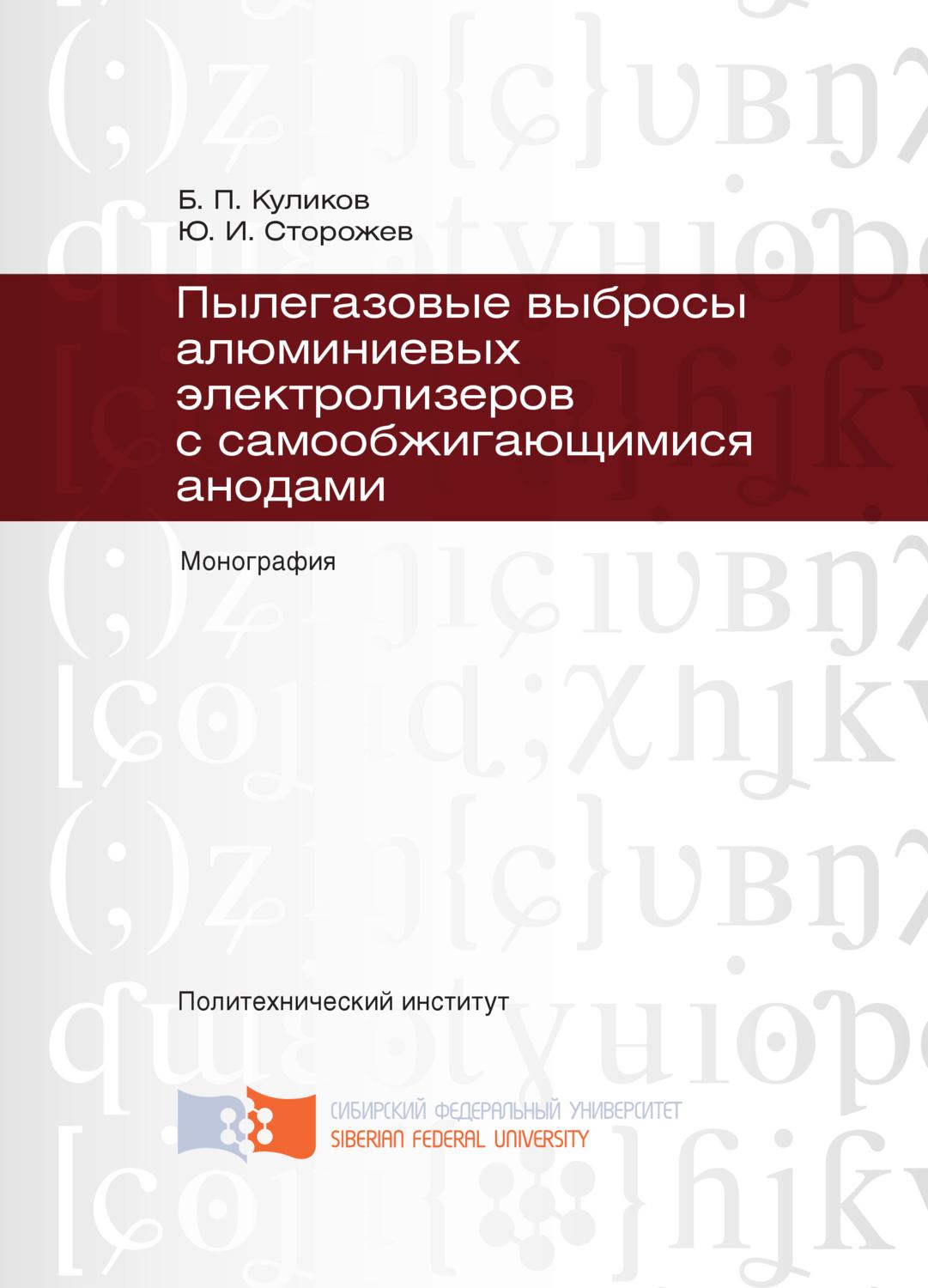 Обложка книги «Пылегазовые выбросы алюминиевых электролизеров с самообжигающимися анодами»