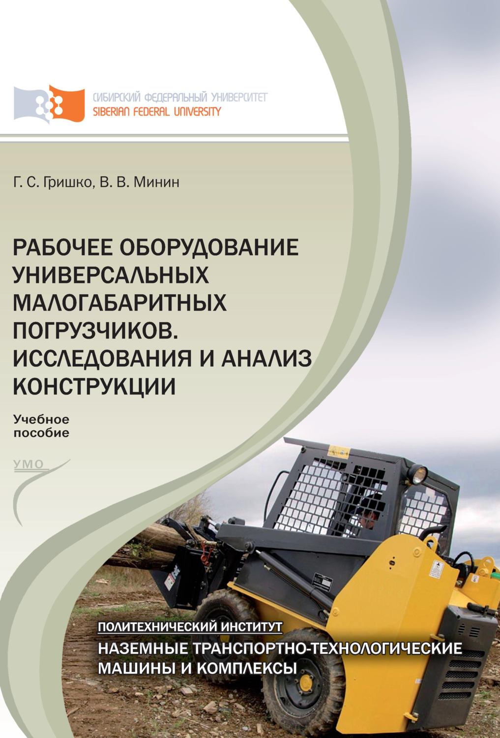 Обложка книги «Рабочее оборудование универсальных малогабаритных погрузчиков. Исследования и анализ конструкций»