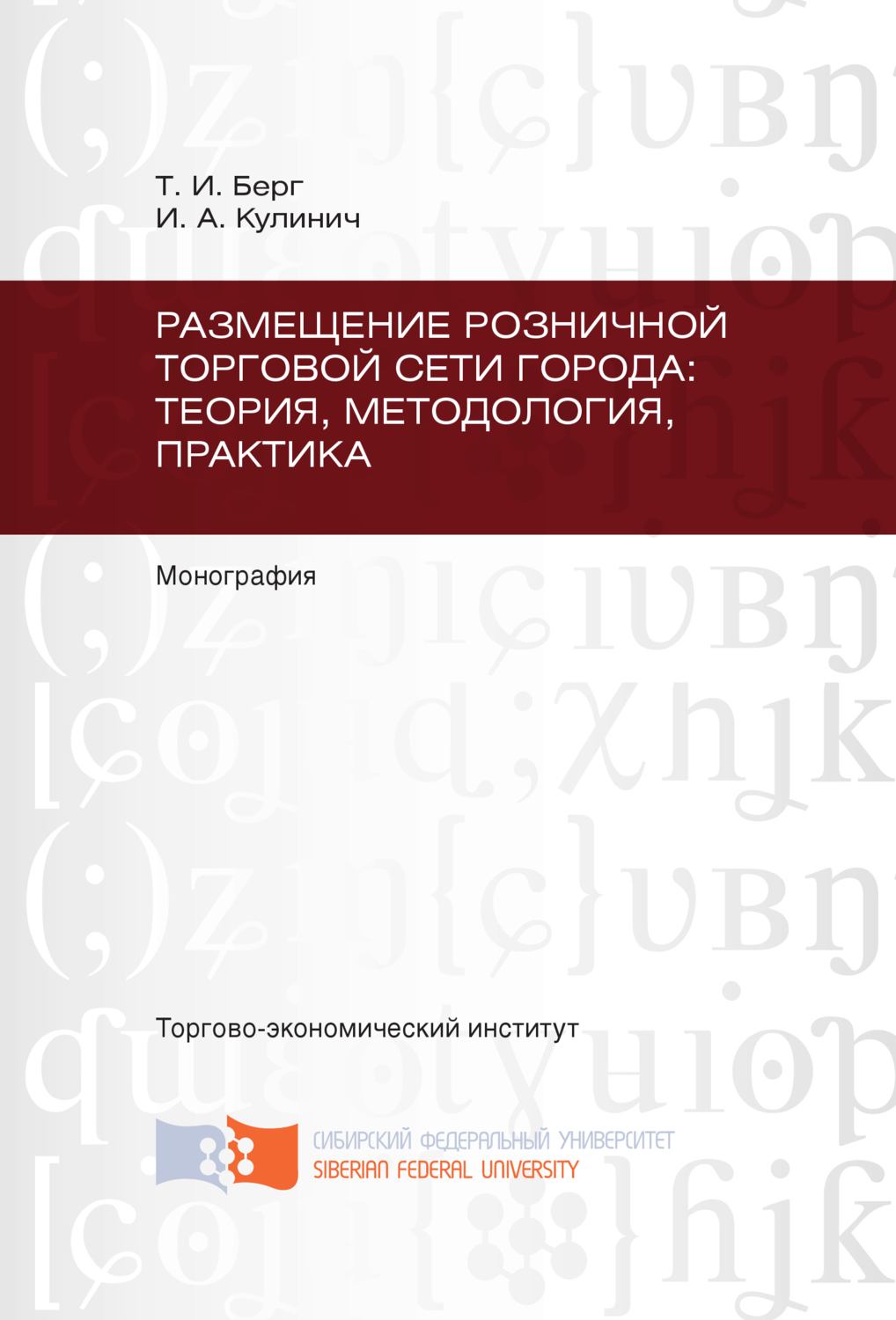 Обложка книги «Размещение розничной торговой сети города: теория, методология, практика»