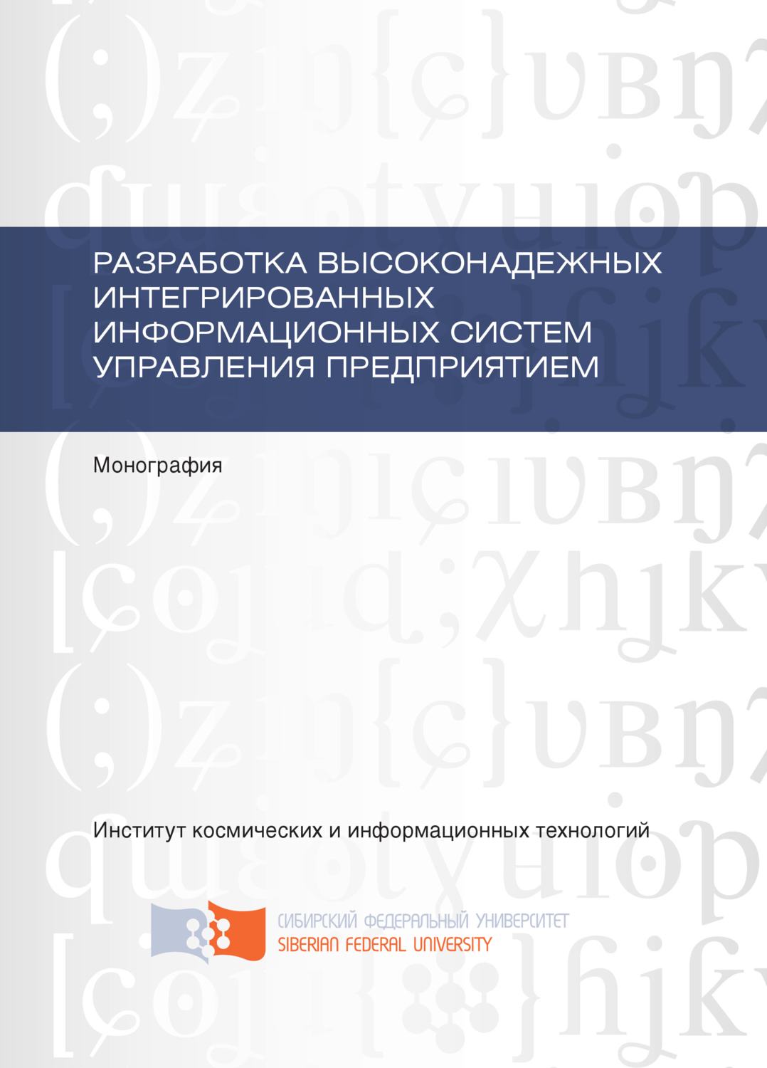 Обложка книги «Разработка высоконадежных интегрированных информационных систем управления предприятием»