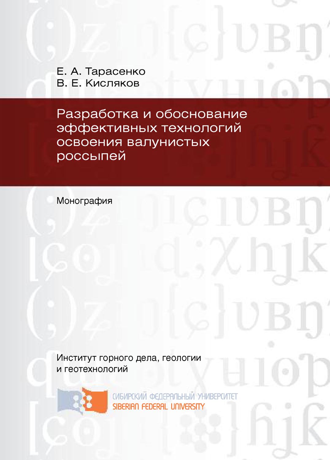 Обложка книги «Разработка и обоснование эффективных технологий освоения валунистых россыпей»