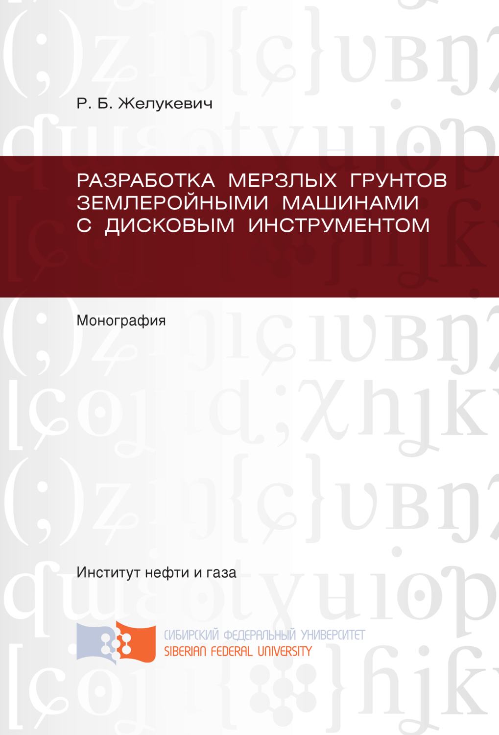 Обложка книги «Разработка мерзлых грунтов землеройными машинами с дисковым инструментом»