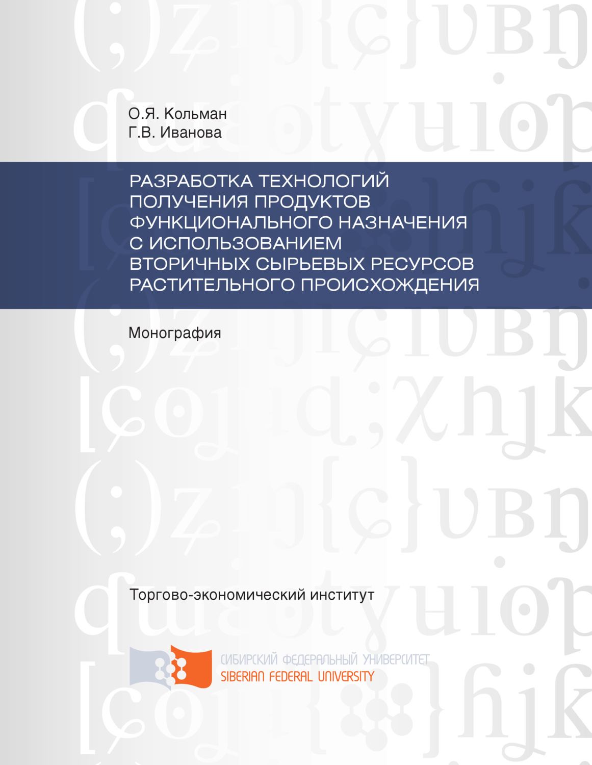 Обложка книги «Разработка технологий получения продуктов функционального назначения с использованием вторичных сырьевых ресурсов растительного происхождения»