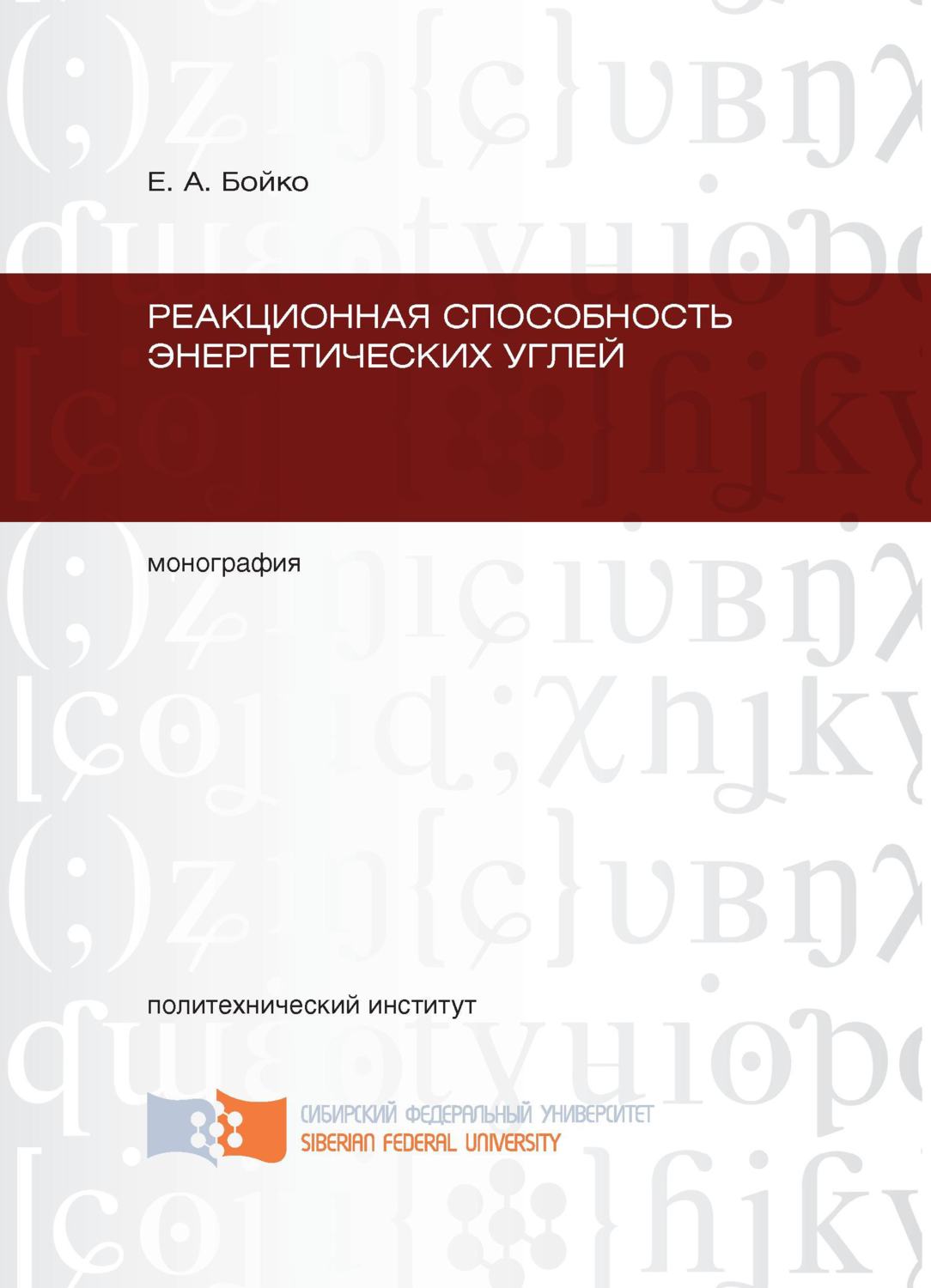 Обложка книги «Реакционная способность энергетических углей»