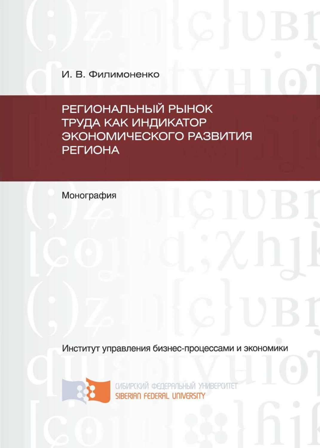 Обложка книги «Региональный рынок труда как индикатор экономического развития региона»