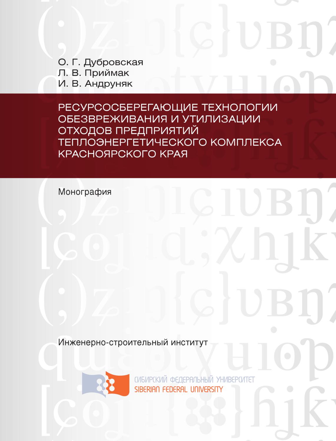 Обложка книги «Ресурсосберегающие технологии обезвреживания и утилизации отходов предприятий теплоэнергетического комплекса Красноярского края»