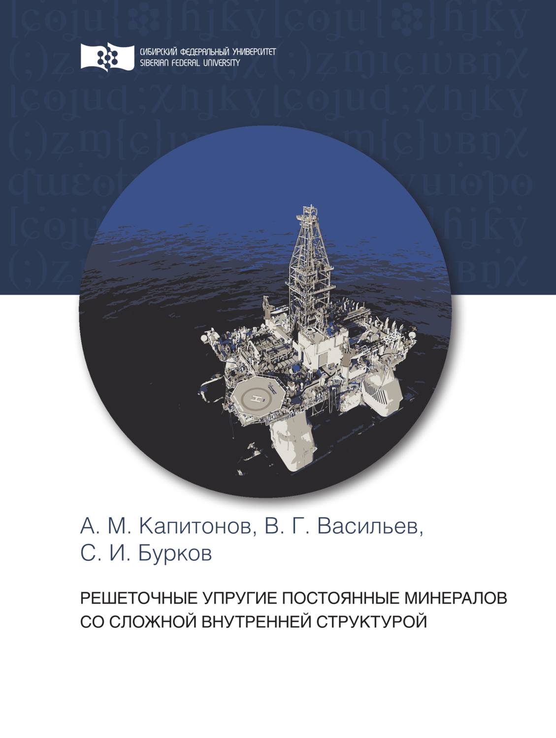 Обложка книги «Решеточные упругие постоянные минералов со сложной внутренней структурой»