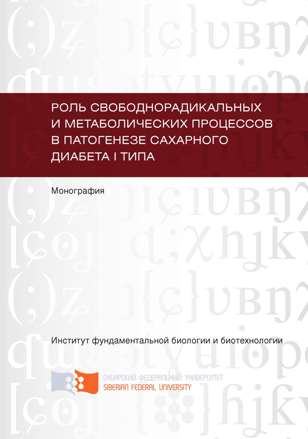 Обложка книги «Роль свободнорадикальных и метаболических процессов в патогенезе сахарного диабета I типа»
