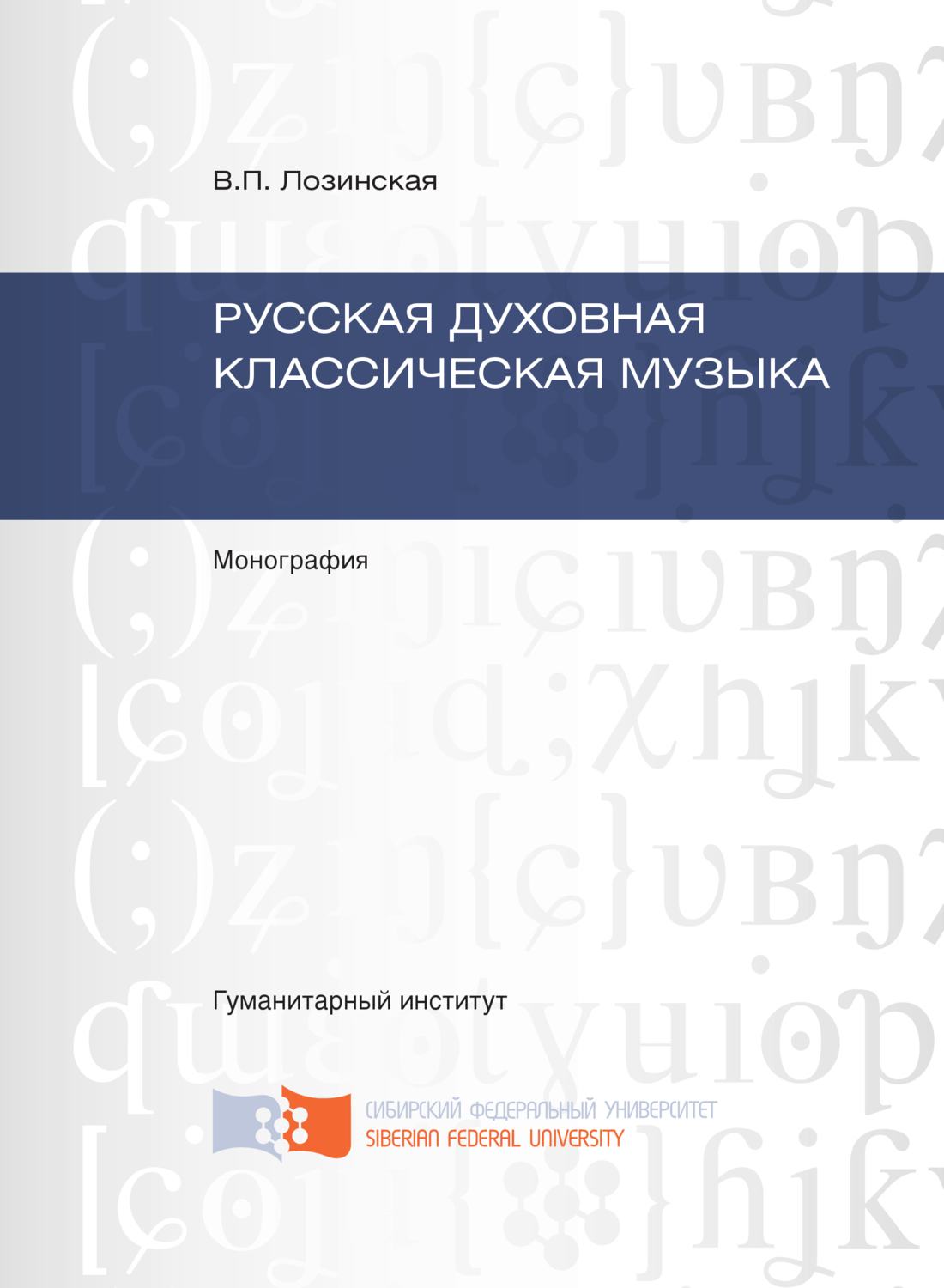Обложка книги «Русская духовная классическая музыка»