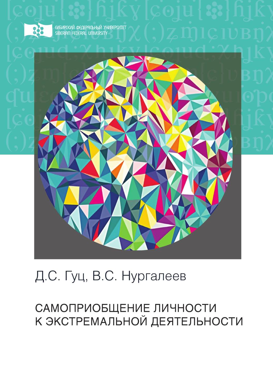 Обложка книги «Самоприобщение личности к экстремальной деятельности»