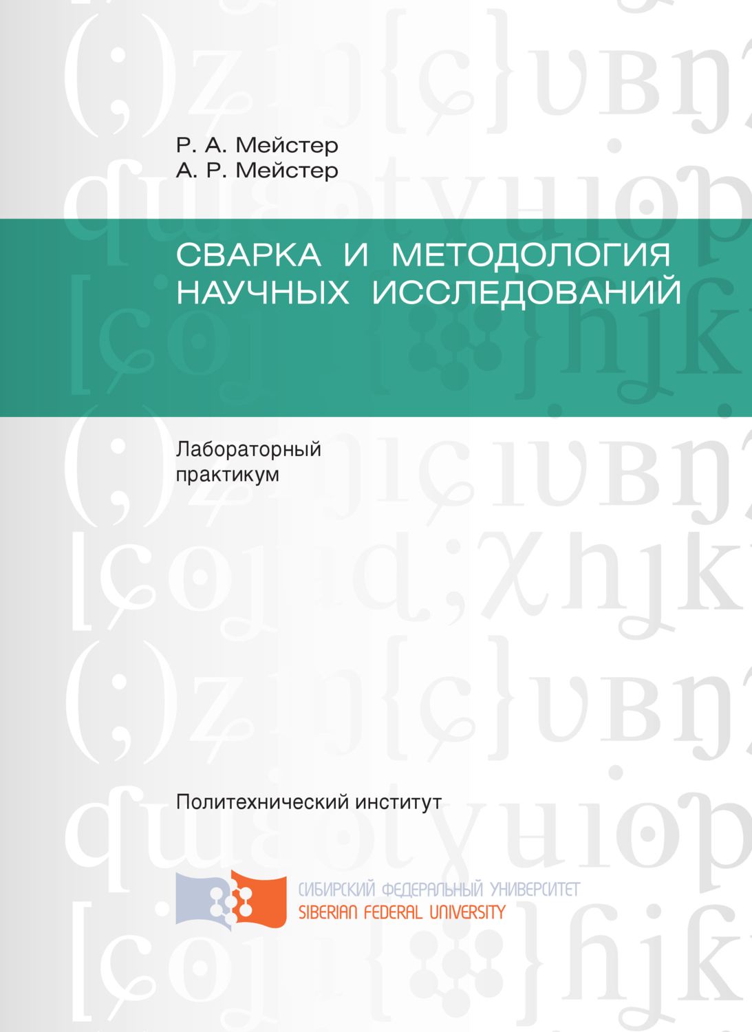 Обложка книги «Сварка и методология научных исследований»