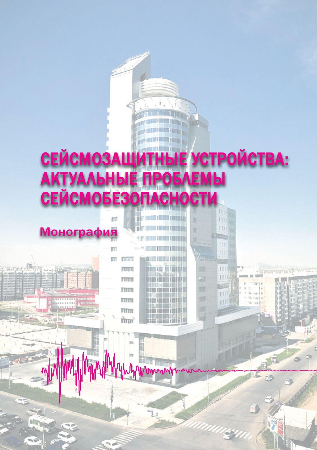 Обложка книги «Сейсмозащитные устройства: актуальные проблемы сейсмобезопасности»