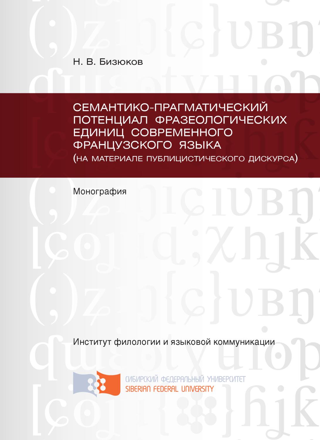 Обложка книги «Семантико-прагматический потенциал фразеологических единиц современного французского языка (на материале публицистического дискурса)»