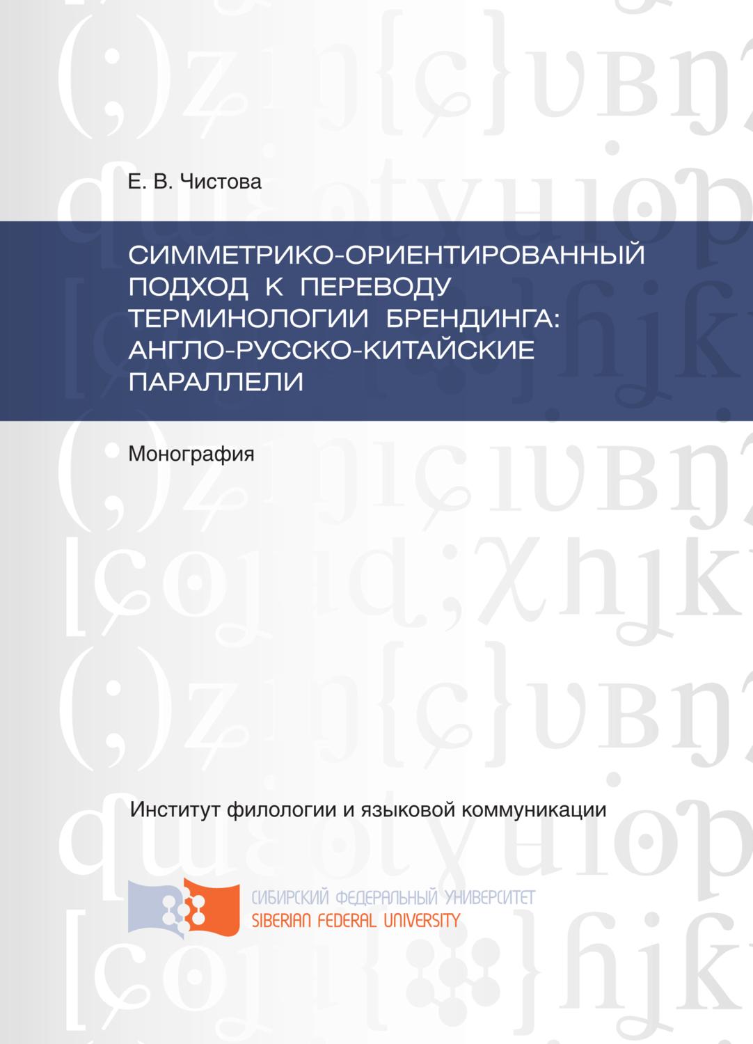 Обложка книги «Симметрико-ориентированный подход к переводу терминологии брендинга: англо-русско-китайские параллели»