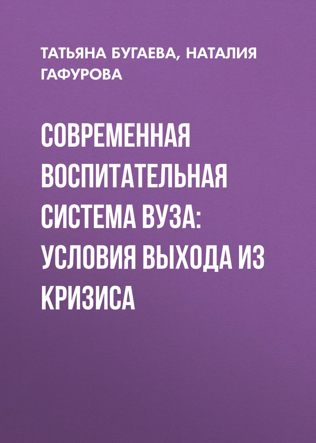Обложка книги «Современная воспитательная система вуза: условия выхода из кризиса»