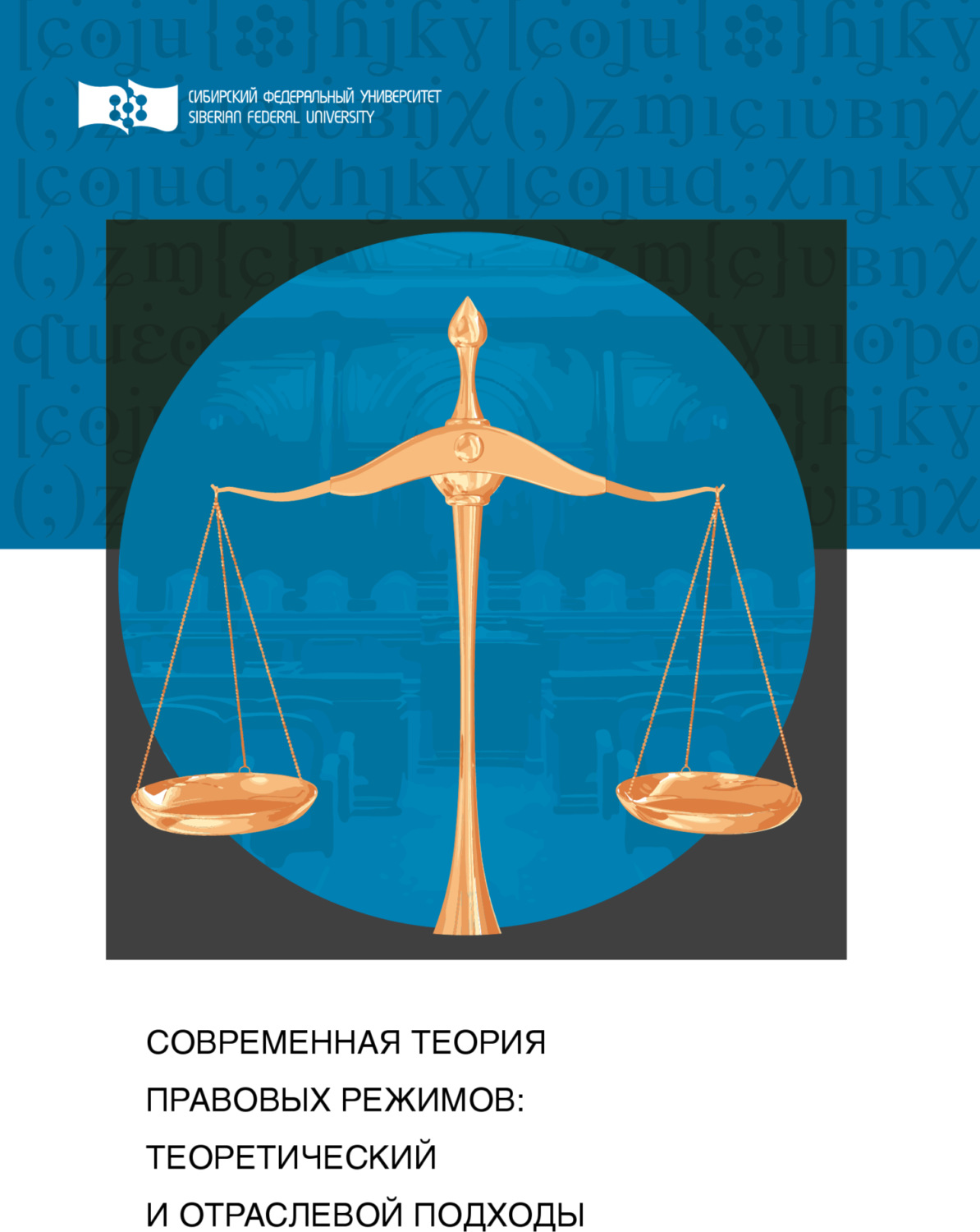 Обложка книги «Современная теория правовых режимов: теоретический и отраслевой подходы»