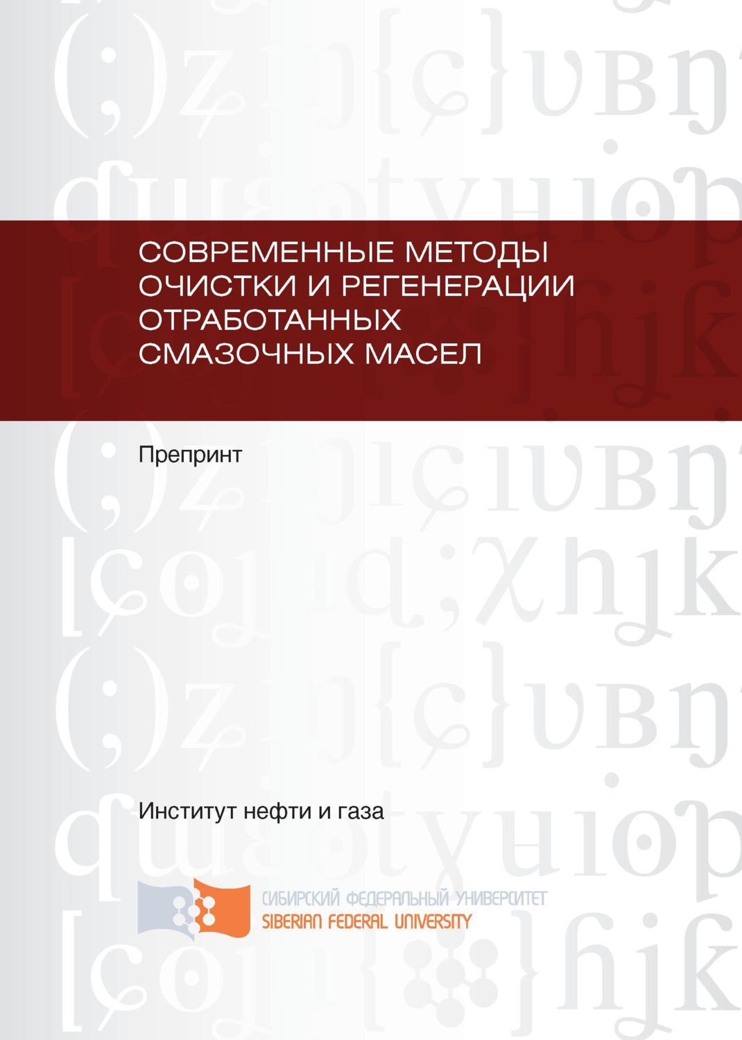 Обложка книги «Современные методы очистки и регенерации отработанных смазочных масел»