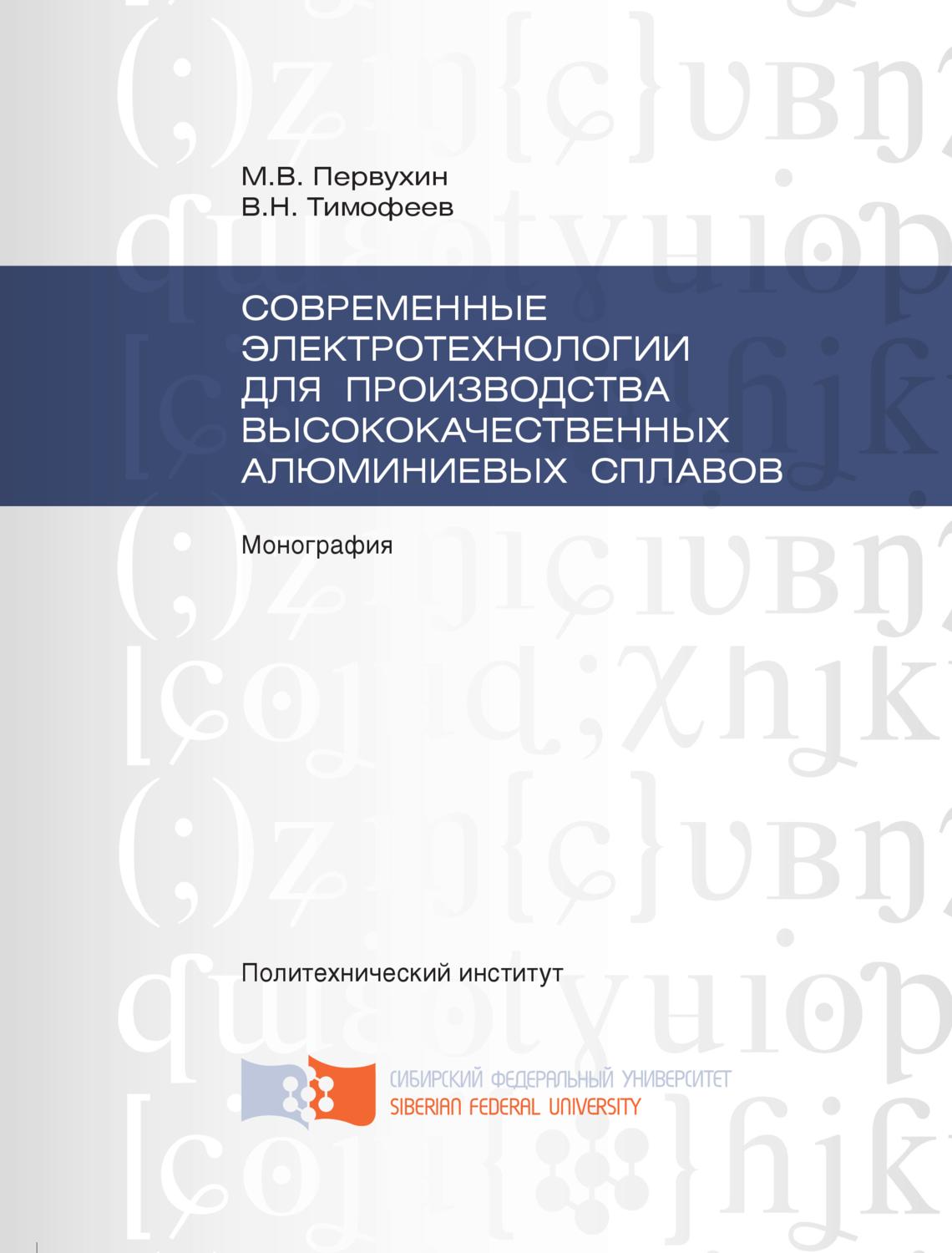 Обложка книги «Современные электротехнологии для производства высококачественных алюминиевых сплавов»