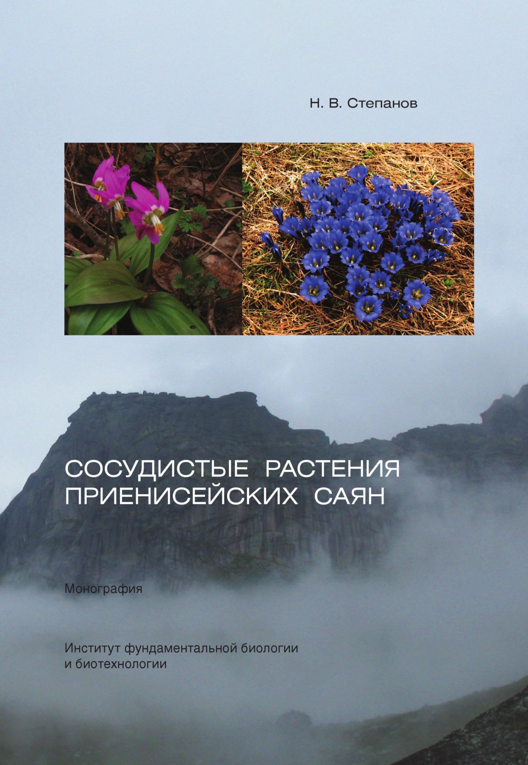 Обложка книги «Сосудистые растения Приенисейских Саян»