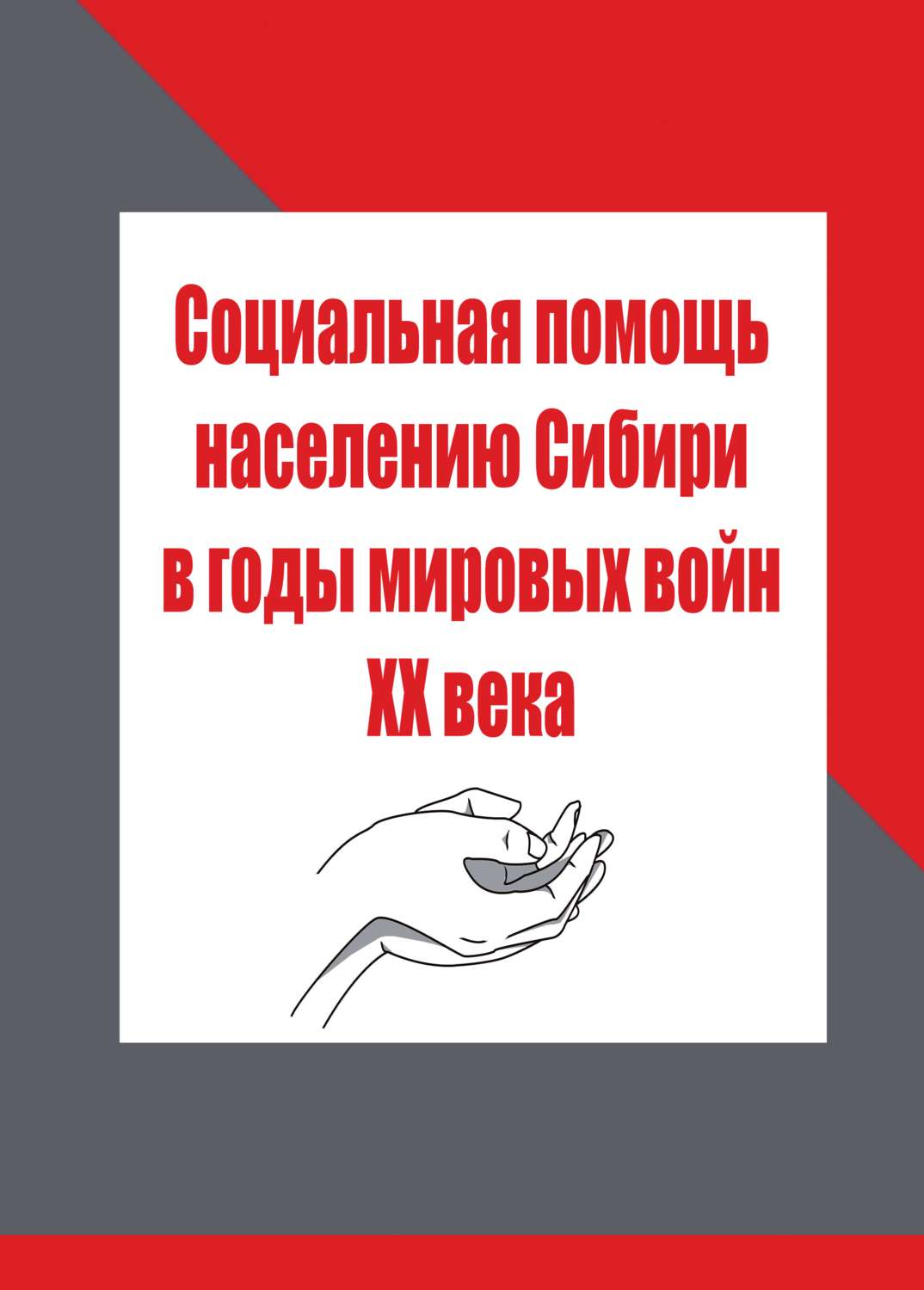 Обложка книги «Социальная помощь населению Сибири в годы мировых войн XX века»