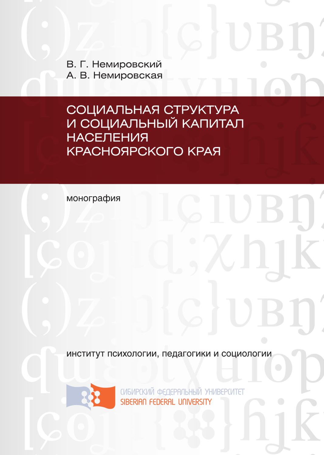 Обложка книги «Социальная структура и социальный капитал населения Красноярского края»