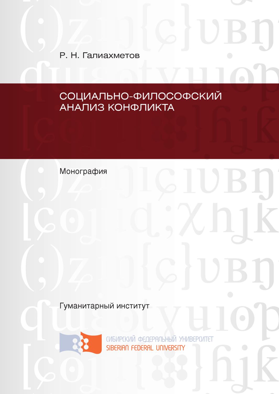 Обложка книги «Социально-философский анализ конфликта»