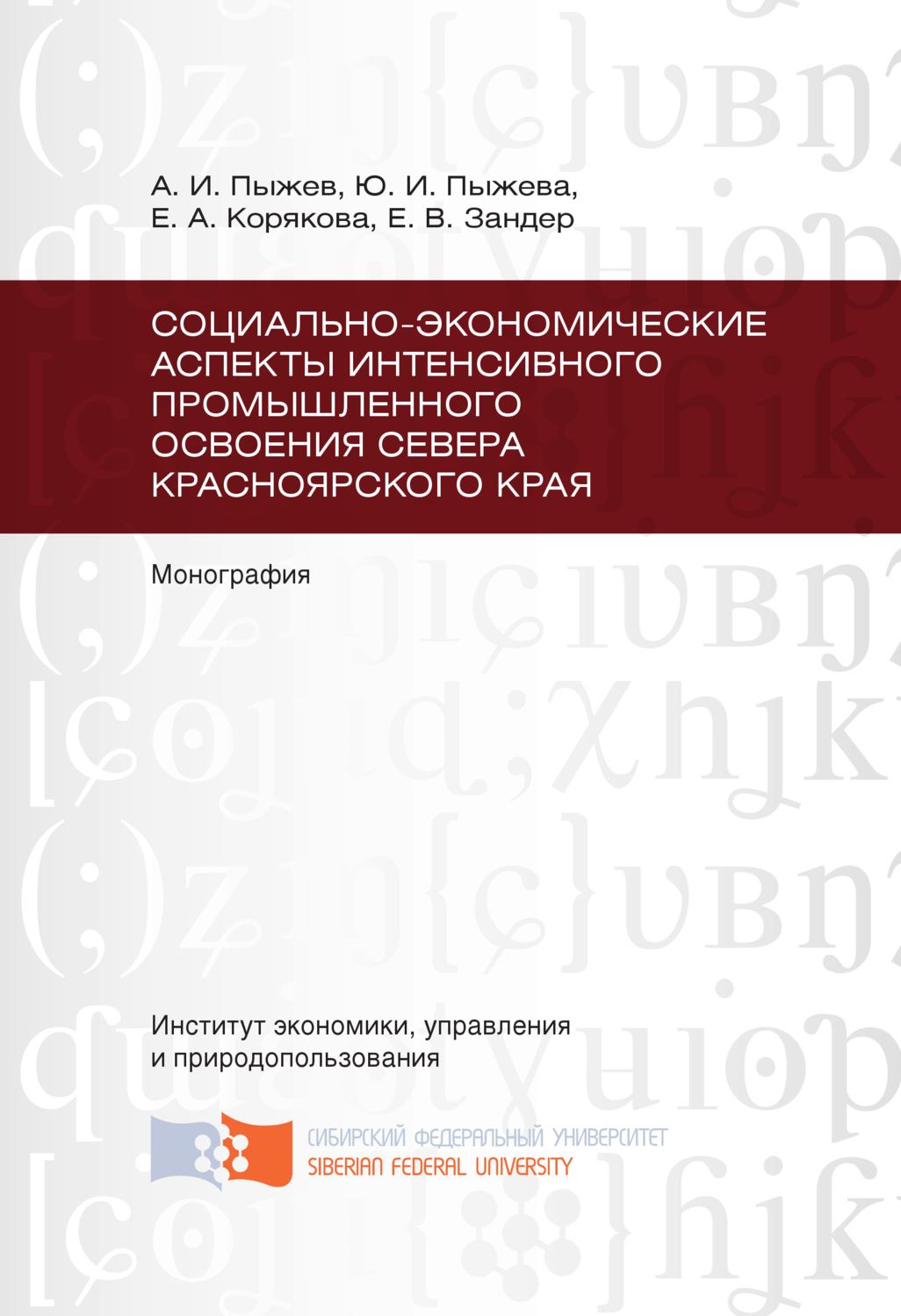 Обложка книги «Социально-экономические аспекты интенсивного промышленного освоения Севера Красноярского края»