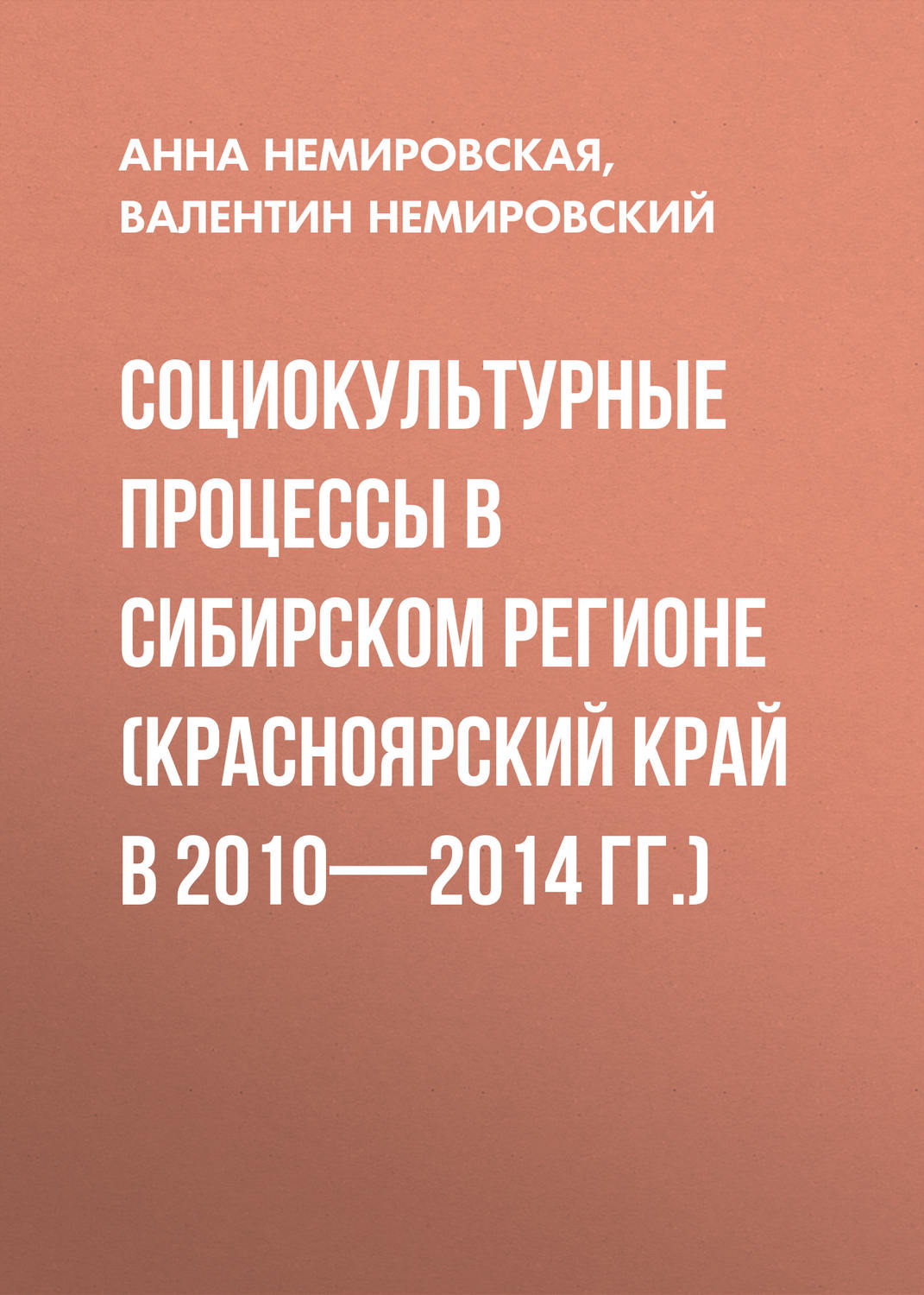 Обложка книги «Социокультурные процессы в Сибирском регионе (Красноярский край в 2010-2014 гг.)»
