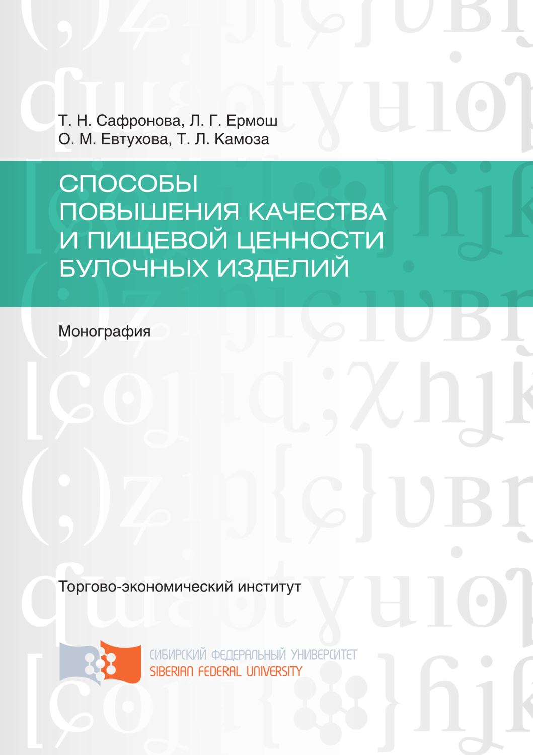 Обложка книги «Способы повышения качества и пищевой ценности булочных изделий»