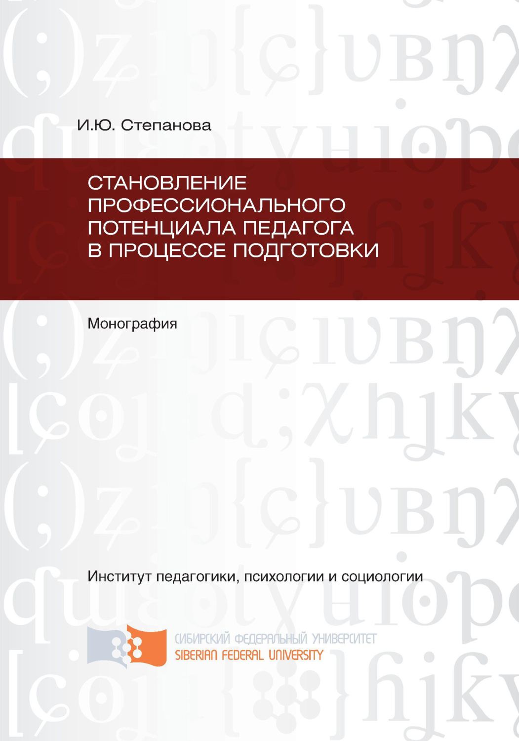 Обложка книги «Становление профессионального потенциала педагога в процессе подготовки»