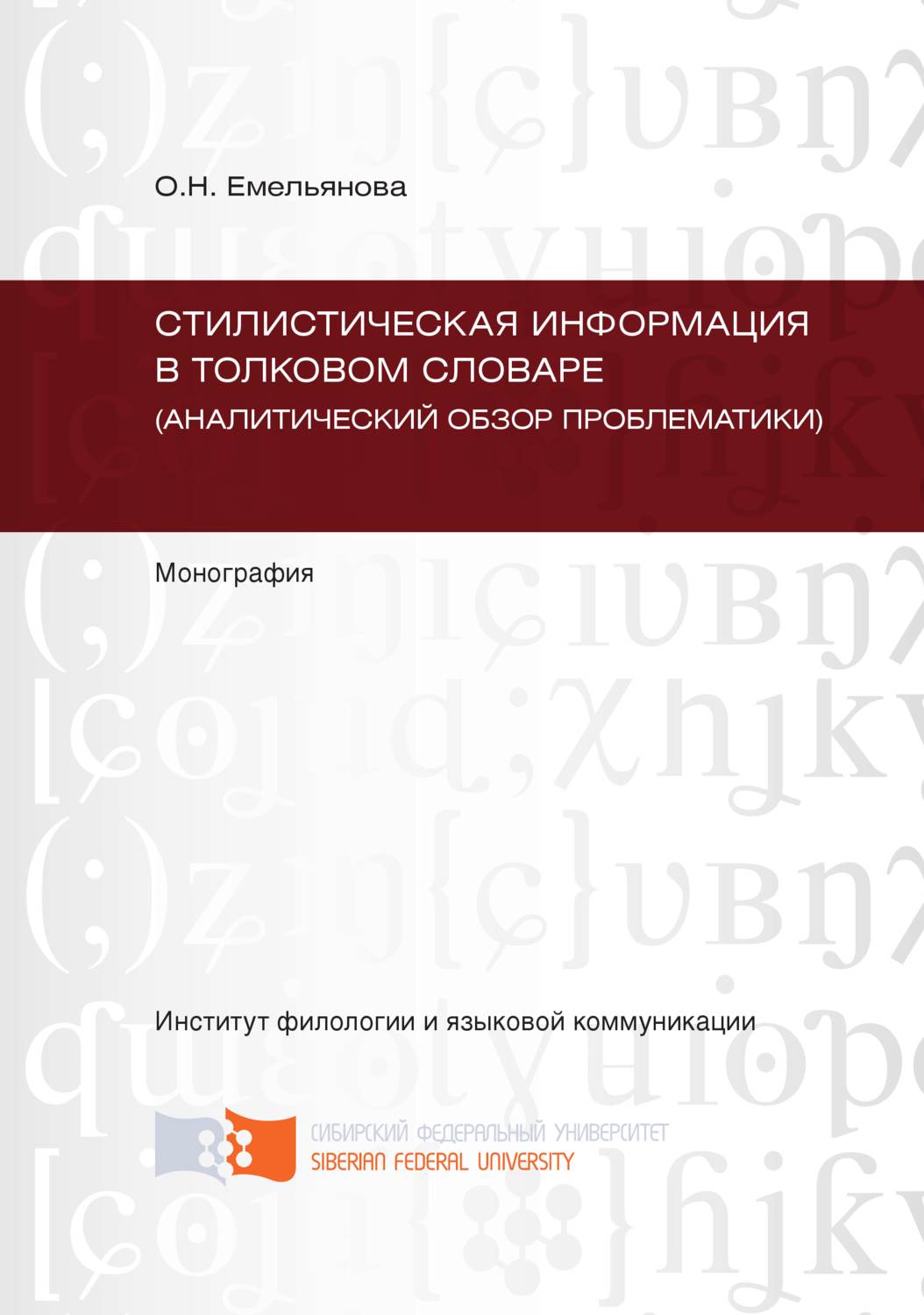 Обложка книги «Стилистическая информация в толковом словаре (аналитический обзор проблематики)»