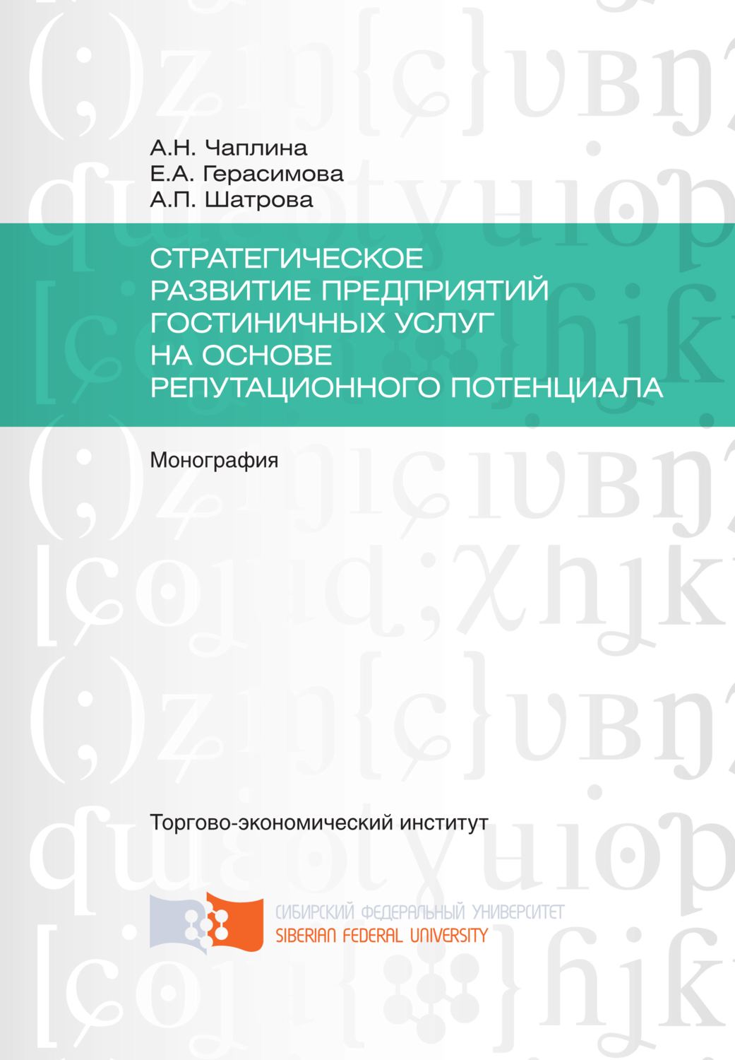 Обложка книги «Стратегическое развитие предприятий гостиничных услуг на основе репутационного потенциала»